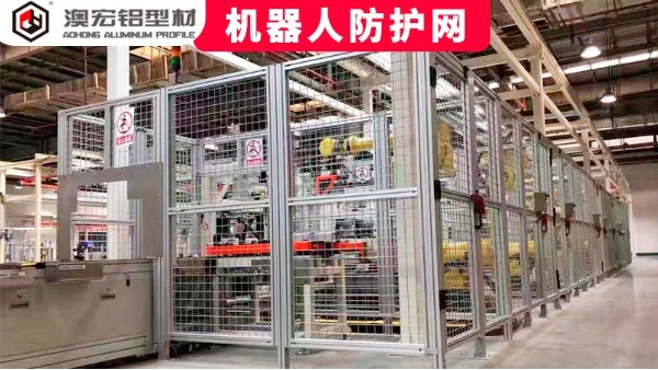 機器人防護網(wǎng)定制要注意哪些問題？-澳宏鋁型材